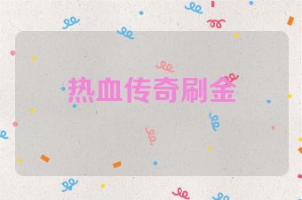 热血传奇刷金