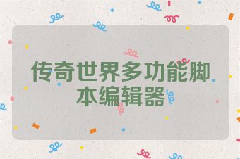 传奇世界多功能脚本编辑器