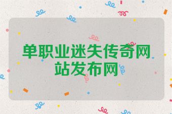 单职业迷失传奇网站发布网