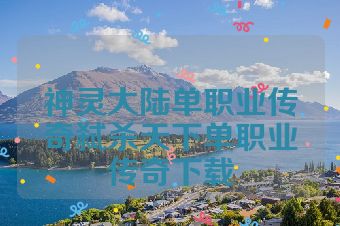 神灵大陆单职业传奇弑杀天下单职业传奇下载