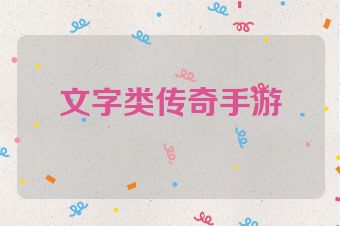 文字类传奇手游