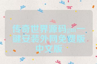 传奇世界源码gm一键安装外网免费版中文版