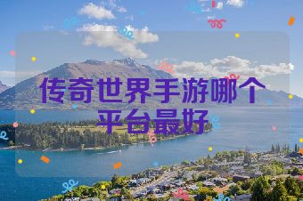 传奇世界手游哪个平台最好
