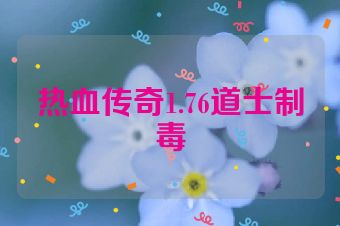 热血传奇1.76道士制毒
