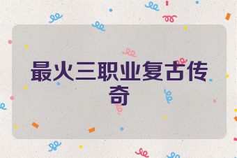 最火三职业复古传奇