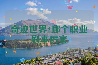 奇迹世界2哪个职业刷本厉害