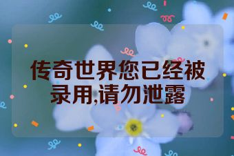 传奇世界您已经被录用,请勿泄露