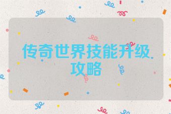 传奇世界技能升级攻略