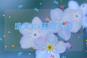 盛大176传奇手游