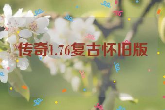 传奇1.76复古怀旧版