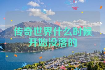 传奇世界什么时候开始没落的