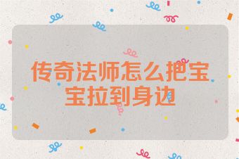传奇法师怎么把宝宝拉到身边