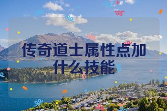 传奇道士属性点加什么技能