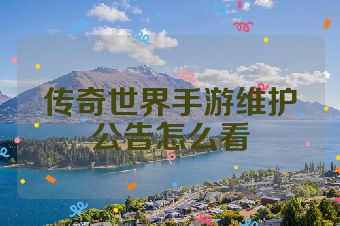 传奇世界手游维护公告怎么看