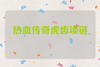 热血传奇虎齿项链