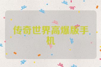 传奇世界高爆版手机