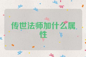 传世法师加什么属性
