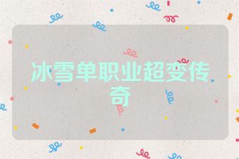冰雪单职业超变传奇