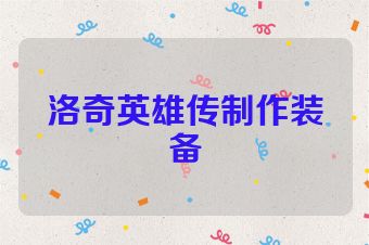 洛奇英雄传制作装备