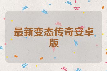 最新变态传奇安卓版