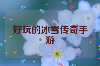 好玩的冰雪传奇手游