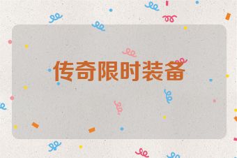传奇限时装备