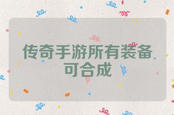 传奇手游所有装备可合成