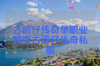 古惑仔传奇单职业超变古惑仔传奇私服