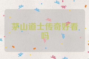 茅山道士传奇好看吗