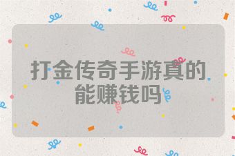 打金传奇手游真的能赚钱吗