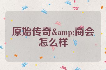 原始传奇&商会怎么样