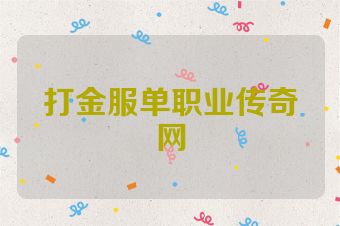 打金服单职业传奇网