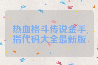热血格斗传说金手指代码大全最新版