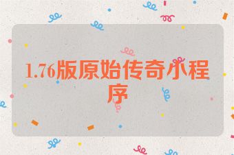 1.76版原始传奇小程序