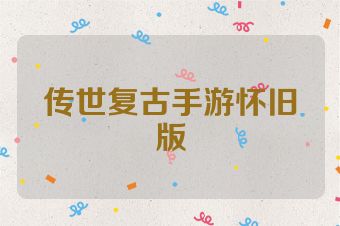 传世复古手游怀旧版