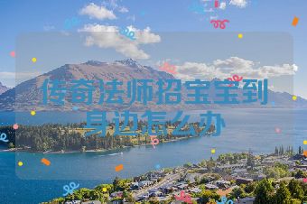 传奇法师招宝宝到身边怎么办