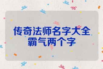 传奇法师名字大全霸气两个字