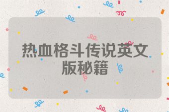 热血格斗传说英文版秘籍