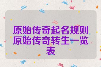 原始传奇起名规则原始传奇转生一览表