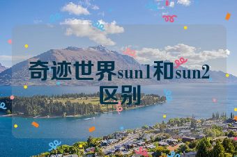 奇迹世界sun1和sun2区别