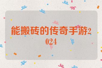 能搬砖的传奇手游2024