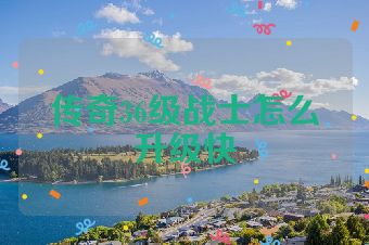 传奇36级战士怎么升级快