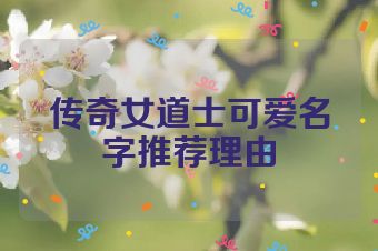 传奇女道士可爱名字推荐理由