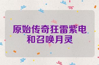 原始传奇狂雷紫电和召唤月灵