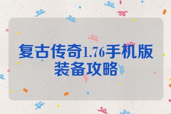 复古传奇1.76手机版装备攻略