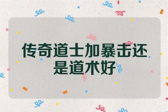传奇道士加暴击还是道术好