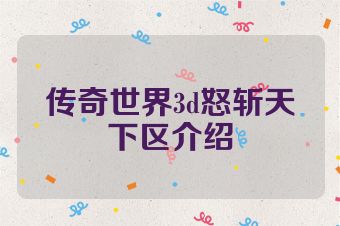 传奇世界3d怒斩天下区介绍