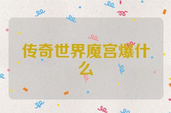 传奇世界魔宫爆什么
