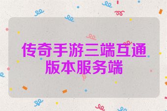 传奇手游三端互通版本服务端