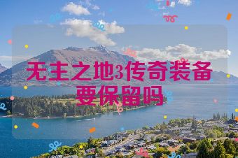 无主之地3传奇装备要保留吗